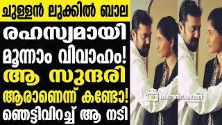 Bala  ജീവിത പങ്കാളിയെ കുറിച്ചുള്ള രഹസ്യങ്ങൾ പുറത്ത് [upl. by Rahel478]