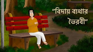 Biday Byathar Bhoirobi  Bangla Animation  Animated Natok  Love Story Social Story Sad GolpoKCG [upl. by Aelam]