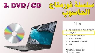 Serie Formatage DVD CD سلسلة فورمتاج الحاسوب [upl. by Ailegave]