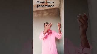 Tomar kotha porle Mone [upl. by Rebmeced]