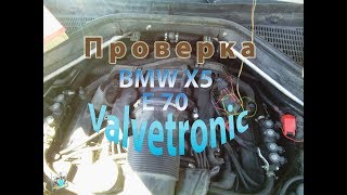 Проверка системы valvetronic  BMW X5 E70 48 [upl. by Yorel246]