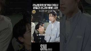 러닝동호회 왕게임 대참사 끈질긴 선규의 뽀뽀 시전 ㅋㅋ  SNL [upl. by Natsyrk]