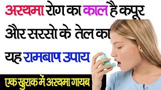 अस्थमा रोग का जड़ से घरेलु इलाज  asthma Rog Ka Gharelu ilaj Asthma treatment in ayurveda [upl. by Yeznil]