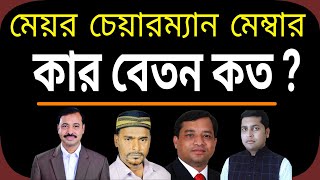 দেখুন কার বেতন কত  চেয়ারম্যান মেম্বার মেয়র I Official Salary Of Chairman and meyor I Bangladesh [upl. by Harrod]