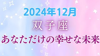 双子座の12月星座占い：冥王星と木星が導く、双子座の大変革期！人生の転換点に  新たな出会いと価値観の目覚めで、想像を超える未来図が描かれる｜2024年12月双子座の運勢 [upl. by Dani138]