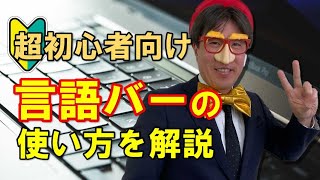 パソコン｜言語バーの使い方を超初心者向けに解説 [upl. by Iman]