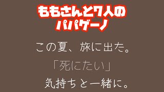 ドラマ「ももさんと7人のパパゲーノ」感想 [upl. by Cyrill]