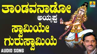 ಶ್ರೀ ಅಯ್ಯಪ್ಪ ಭಕ್ತಿಗೀತೆಗಳು  Swamiye Guru Swamiye Thandavanaado Ayyappa [upl. by Alliuqet725]