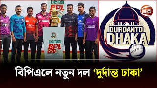 বিপিএলে বদলে যাচ্ছে ঢাকা ফ্র্যাঞ্চাইজির নাম  BPL  Durdanto Dhaka  Channel 24 [upl. by Hanas]