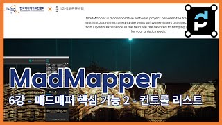 MadMapper 교육  6강 매드매퍼 핵심 기능 2  컨트롤 리스트 [upl. by Olivie630]