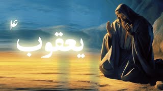 Hazrat yaqoob alaihis salam ka waqia  Prophet jacob story  Qasas ul anbiya  Amber Voice  Urdu [upl. by Othilie288]