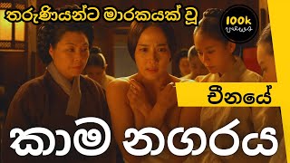 ලිංගික වහලියන් බවට පත් වූ මිං වංශයේ උප බිසෝවරුන්ගේ කතාවThe story of Ming Dynasty Concubines cdrama [upl. by Oriel872]