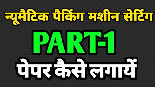 Pneumatic Packing Machine Setting Part1 Paper Kaise Lagaye  Wrraping Material Setting Setting [upl. by Barren]