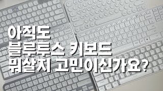 블루투스 키보드 8종 리뷰라이프썸한성로지텍아이노트아이리버ampamp원하는 제품amp지금 당장 선택시↑↑기분이 좋음 [upl. by Lytsirk]