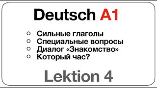 Deutsch A1 Lektion 4 сильные глаголами специальные вопросы диалог «Знакомство» «который час» [upl. by Enitsirc]