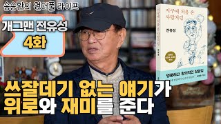 송승환의 원더풀라이프 개그맨 전유성 4화 쓰잘데기 없는 얘기가 위로와 재미를 준다 [upl. by Neelasor]