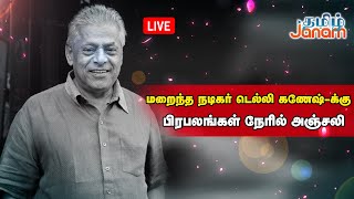 🔴LIVE  மறைந்த நடிகர் டெல்லி கணேஷ்க்கு பிரபலங்கள் நேரில் அஞ்சலி  Tamil Janam [upl. by Subir]