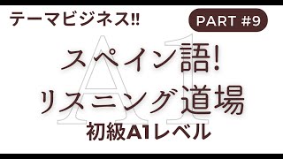 スペイン語に慣れよう！リスニング道場 スペイン語 DELE A1レベル vol09 テーマ：ビジネス [upl. by Nairahcaz]