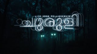 CHURULI MOVIE OFFICIAL TRAILER  Lijo Jose Pellissery [upl. by Cicily832]