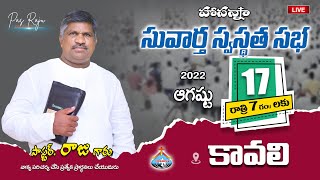 🔴 సువార్త సువార్త సభ  కావలి  17 Aug 2022  Pas Raju Garu  Hosanna Ministries Ongole [upl. by Eimmaj]