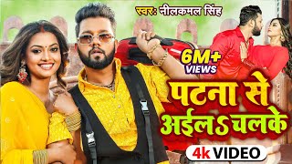 Video  पटना से अईल चल के  Neelkamal Singh Raksha Gupta  Halke Halke  Bhojpuri Hit Song [upl. by Neroled]