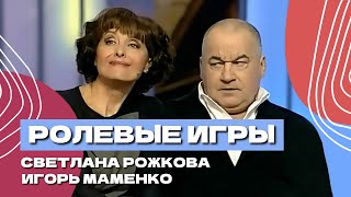 СРожкова и ИМаменко  quotРолевые игрыquot [upl. by Emmaline316]