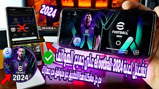 أقسم بالله حل نهائي⭐️تشغيل لعبة eFootball™2024 موبايل على هواتف 3264 بت الضعيفة والمتوسطة✅ بدون روت [upl. by Erodoeht177]