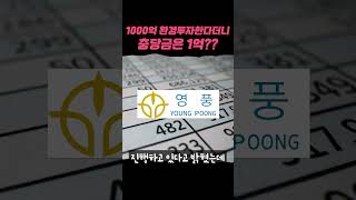 1000억 환경투자한다더니 충당금은 1억 원 [upl. by Yelah427]