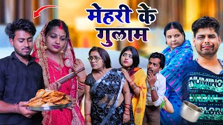 मेहरी के गुलाम  Mantuaa Bhojpuri  Bhojpuri Comedy  Bhojpuri Video  Mehari Ke Gulam Mintuaa [upl. by Pontius]