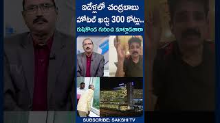 ChandrababuHotel Vizag rushikondapalace ysjagan chandrababufails sakshitv [upl. by Irish]