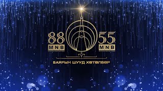 “МҮОНРТийн  88 55 жилийн ойд” концерт  MNB [upl. by Schaffel]