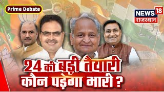 Prime Debate  2024 की बड़ी तैयारी कौन पड़ेगा किसपर भारी  CM Bhajanlal Sharma । Ashok Gehlot [upl. by Ihcur493]