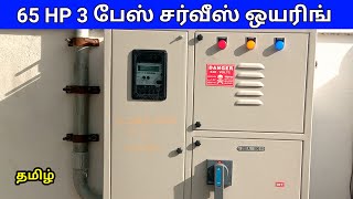 65HP 3 பேஸ் சர்வீஸ் ஒயரிங்  65 HP 3 phase service wiring panel box tamil [upl. by Osnola]