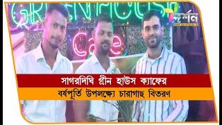 সাগরদিঘিতে ক্যাফের বর্ষপূর্তিতে চারাগাছ বিতরণ SAGARDIGHI [upl. by Ihsakat967]