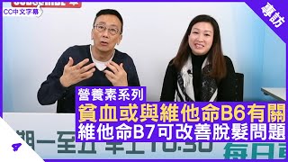 貧血或與維他命B6有關 維他命B7可改善脫髮問題 營養師介紹維他命B6 B7作用  鄭丹瑞《健康旦》英國註冊營養師 陳玉儀 營養素系列 Part 4 CC中文字幕 [upl. by Ahtnams]