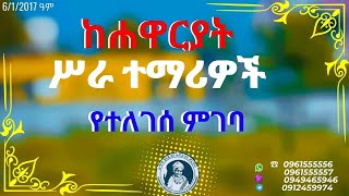 ከሐዋርያት ሥራ ተማሪዎች የተለገሰ ምገባ 612017 ዓም emama zinash  Zeki Tube emamazinash zekitube charity [upl. by Lim62]