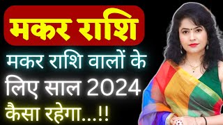 Makar Rashi Saal 2024 kaisa rahega  Makar Rashifal 2024  Capricorn Prediction 2024 [upl. by Ataymik]