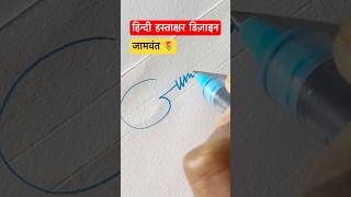 जामवंत ॥ हस्ताक्षर डिज़ाइन ॥ httpsyoutube8eyFQjkZ0 signature shorts viral devanagari [upl. by Nirual]