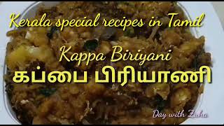 Kappa Biriyani கப்ப பிரியாணி  Kerala special in Tamil [upl. by Mohr]