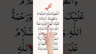 Tashahhud Attahiyyat Hd  Namaz  Attahiyat  Attahiyat full dua  Attahiyat Dua  Attahiyat lillahi [upl. by Notnad]