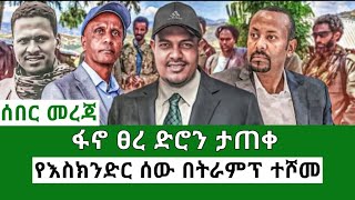 Ethiopia ፋኖ ፀረ ድሮን ታጠቀ የእስክንድር ሰው በትራምፕ ተሾመ Ethiopian news Mereja Today TV Anchor media [upl. by Yadnil616]