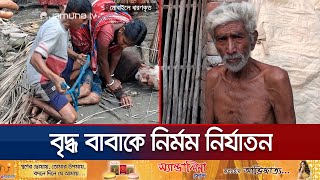 গলা চেপে ধরে পুত্রবধূ হাতপা বাঁধে ছেলে বাবাকে নির্মম নির্যাতন  Satkhira Father  Jamuna TV [upl. by Illehs767]