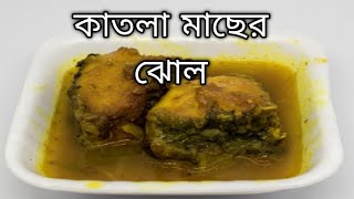 katla fish curry katla macher jhol Bengali fish curry [upl. by Sherburn]