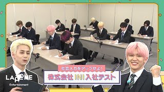 INIフォルダ EP56 株式会社INI入社テスト✏️ 〜前編〜 [upl. by Hansiain580]