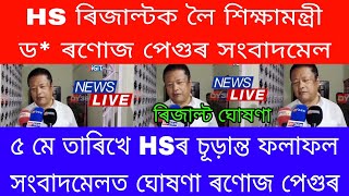 HS Final Exam 2024 Result News  HS Exam 2024 Result Will Be Declared On 5 May By AHSEC  Ranuj Pegu [upl. by Adnaloj]