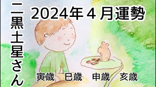 二黒土星さん 2024年４月の運勢 [upl. by Damle]