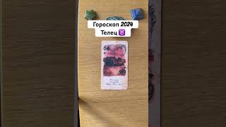 Телец гороскоп на 2024 год телец2024 гороскопна2024годтелец гороскоп гороскопы телецпрогноз [upl. by Neerhtak]