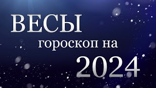 ВЕСЫ  Гороскоп на 2024 год [upl. by Macguiness]