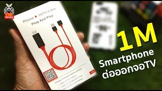 ต่อSmartPhone เข้าจอ TV ด้วย HDMI MHL 1M ใช้กับ iPhone เท่านั้น รีวิวทดสอบ by T3B [upl. by Kennan]