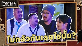 สารวัตรช่วยจับผมที  ละครKOOLน่ะทำ  EP9 [upl. by Worthy]